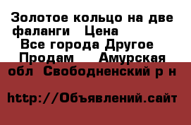 Золотое кольцо на две фаланги › Цена ­ 20 000 - Все города Другое » Продам   . Амурская обл.,Свободненский р-н